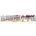 古知野東小学校 ()