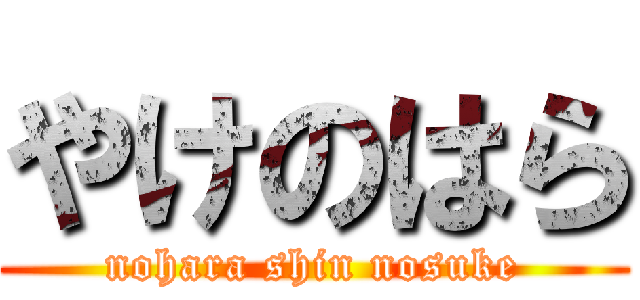 やけのはら (nohara shin nosuke)