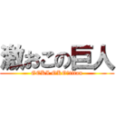 激おこの巨人 (GEKI OKO　titan)