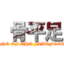  骨平足 (BONE OF THE FLATFOOT 3)