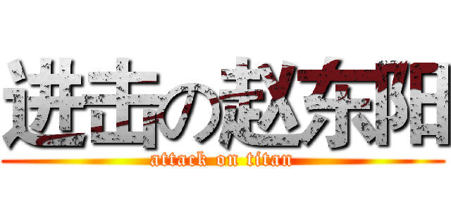 进击の赵东阳 (attack on titan)