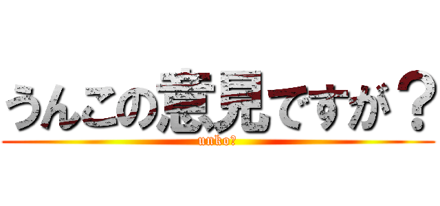 うんこの意見ですが？ (unko☆)