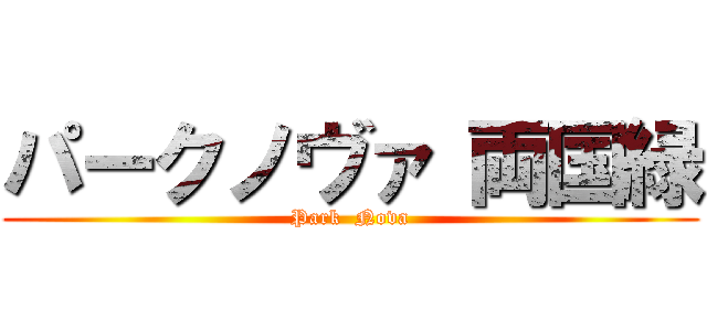 パークノヴァ 両国緑 (Park  Nova)