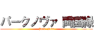 パークノヴァ 両国緑 (Park  Nova)