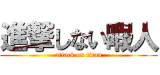 進撃しない暇人 (attack on titan)