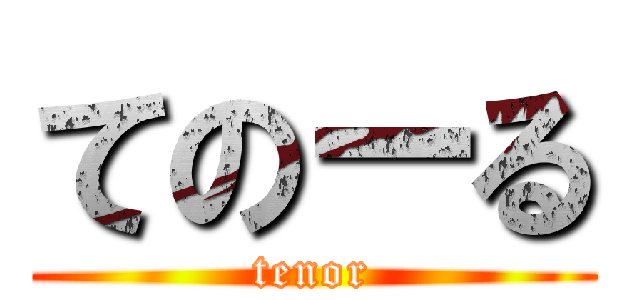てのーる (tenor)