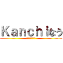 Ｋａｎｃｈｉなう (フィードガッテム)