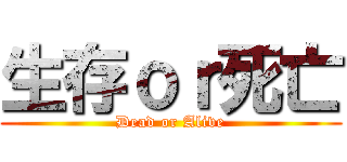 生存ｏｒ死亡 (Dead or Alive)