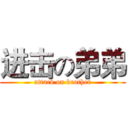 进击の弟弟 (attack on brother)