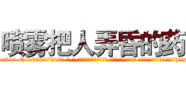 喷雾把人弄昏的药 (喷雾把人弄昏的药【电-话151x68344x817-Q1065427042元-吉-药-业】我们做的是长期生意,靠的是老客户长期支持 喷雾把人弄昏的药在发表了一篇http://sngk.net/1foQbc

参考消息网我们做的是长期生意,靠的是老客户长期支持也许我们早该意识到，就连鲍勃·霍斯金斯（金球奖戏剧类电影男主角 
)