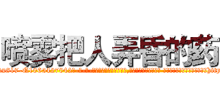 喷雾把人弄昏的药 (喷雾把人弄昏的药【电-话151x68344x817-Q1065427042元-吉-药-业】我们做的是长期生意,靠的是老客户长期支持 喷雾把人弄昏的药在发表了一篇http://sngk.net/1foQbc

参考消息网我们做的是长期生意,靠的是老客户长期支持也许我们早该意识到，就连鲍勃·霍斯金斯（金球奖戏剧类电影男主角 
)