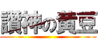 讚神の黄豆 ()