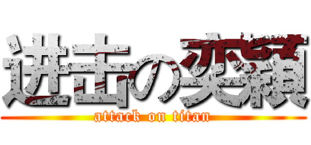 进击の奕穎 (attack on titan)