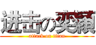 进击の奕穎 (attack on titan)