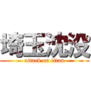 埼玉沈没 (attack on titan)