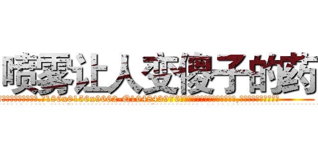 喷雾让人变傻子的药 (喷雾让人变傻子的药【电.话186x0156x9662-Q194843976林氏药业】我们做的是长期生意,靠的是老客户长期支持
参考消息网2月20日报道 韩媒称，“剩女多、离婚率高的城市，房价一定会上涨。”这是中国经济学家金岩石2016年12月参加在上海举行的房地产相关论坛时说的话。
)