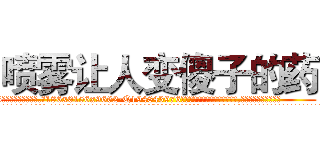 喷雾让人变傻子的药 (喷雾让人变傻子的药【电.话186x0156x9662-Q194843976林氏药业】我们做的是长期生意,靠的是老客户长期支持
参考消息网2月20日报道 韩媒称，“剩女多、离婚率高的城市，房价一定会上涨。”这是中国经济学家金岩石2016年12月参加在上海举行的房地产相关论坛时说的话。
)