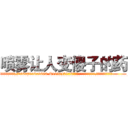 喷雾让人变傻子的药 (喷雾让人变傻子的药【电.话186x0156x9662-Q194843976林氏药业】我们做的是长期生意,靠的是老客户长期支持
参考消息网2月20日报道 韩媒称，“剩女多、离婚率高的城市，房价一定会上涨。”这是中国经济学家金岩石2016年12月参加在上海举行的房地产相关论坛时说的话。
)