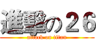 進擊の２６ (attack on titan)