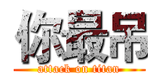 你最吊 (attack on titan)