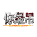 你最吊 (attack on titan)