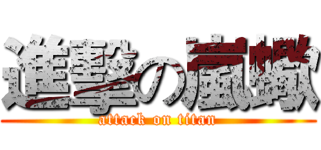 進擊の嵐蠍 (attack on titan)
