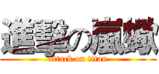 進擊の嵐蠍 (attack on titan)