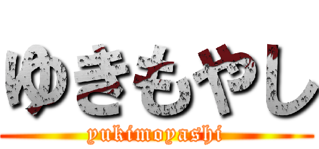 ゆきもやし (yukimoyashi)