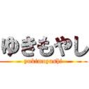 ゆきもやし (yukimoyashi)