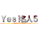 Ｙｅｓ！名人５ (meijiiiiiiiiiiin)