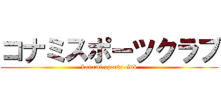 コナミスポーツクラブ (konami sports club)