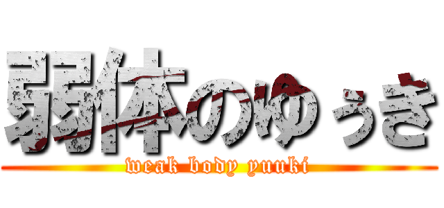 弱体のゆぅき (weak body yuuki)