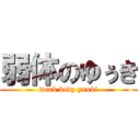 弱体のゆぅき (weak body yuuki)