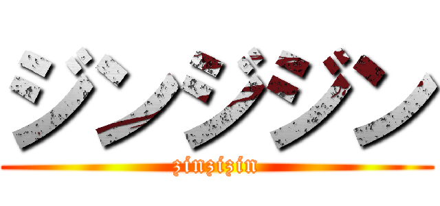 ジンジジン (zinzizin)