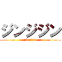 ジンジジン (zinzizin)