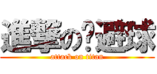 進撃の躲避球 (attack on titan)