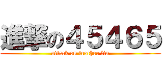 進撃の４５４６５ (attack on teacher lin)