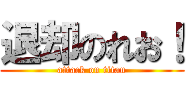 退却のれお！ (attack on titan)