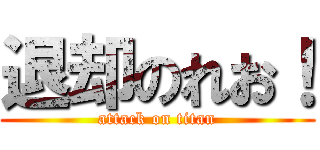 退却のれお！ (attack on titan)