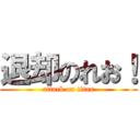 退却のれお！ (attack on titan)