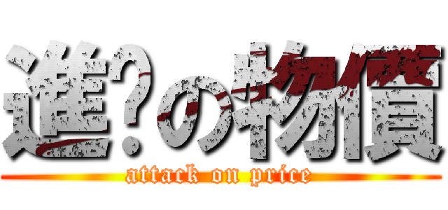 進擊の物價 (attack on price)