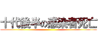 十代後半の感染者死亡 ()