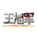 王旭军 (attack on titan)