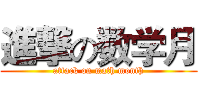 進撃の数学月 (attack on math month)