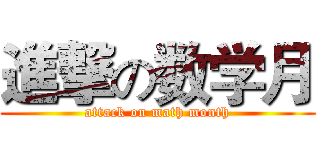 進撃の数学月 (attack on math month)