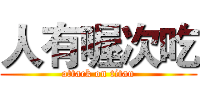 人有喔次吃 (attack on titan)
