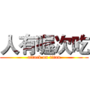 人有喔次吃 (attack on titan)