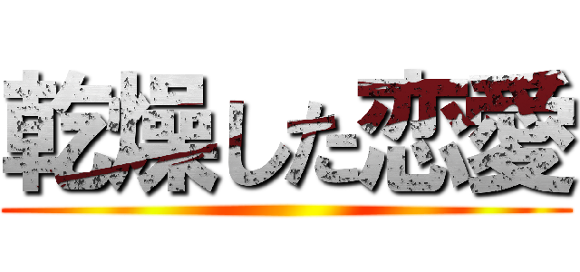 乾燥した恋愛 ()