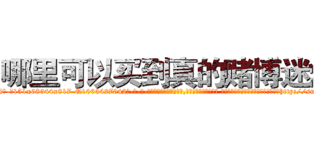 哪里可以买到真的赌博迷烟 (哪里可以买到真的赌博迷烟【电-话151x68344x817-Q1065427042元-吉-药-业】我们做的是长期生意,靠的是老客户长期支持 哪里可以买到真的赌博迷烟在发表了一篇http://sngk.net/oD1HUI

参考消息网我们做的是长期生意,靠的是老客户长期支持也许我们早该意识到，就连鲍勃·霍斯金斯（金球奖戏剧类电影男主角 
)