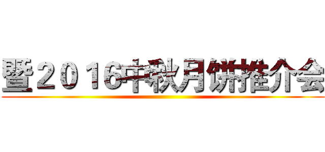 暨２０１６中秋月饼推介会 ()